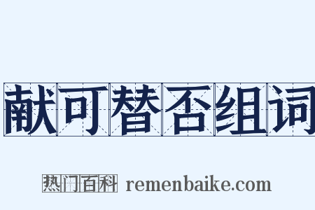 献可替否组词是什么意思的图片